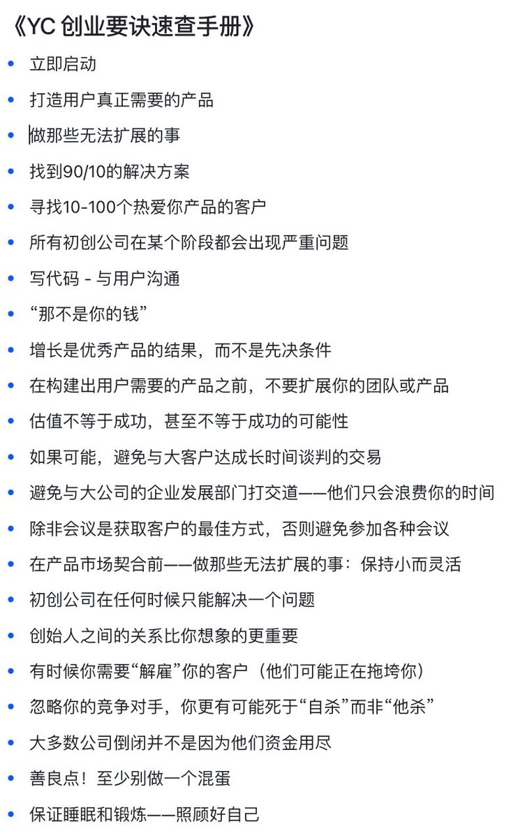 tuturetom's tweet photo. Y Combinator 写给创业者的《创业要诀速查手册》⚡️

哪些是你不赞同的🤔 https://t.co/wCl6unaybP