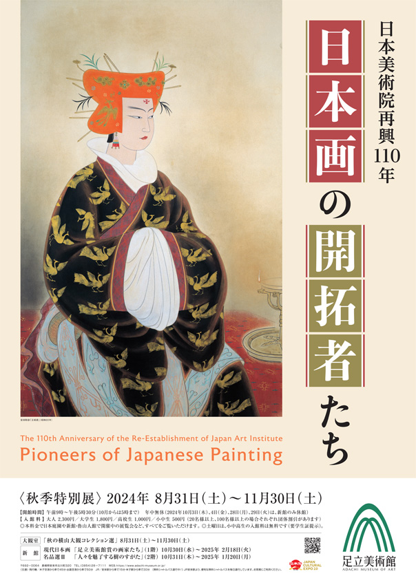 予告】8/31から、秋季特別展「日本美術院再興110年 日本画の開拓者たち