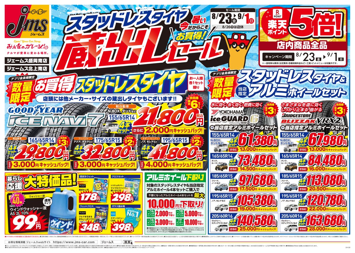 ✔️店舗独自セールのおしらせ 8/23(金)〜9/1(日) 暑い今だからこそ