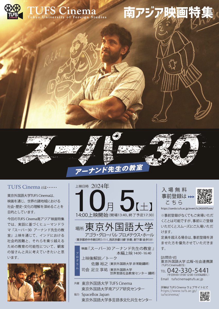 スーパー30 アーナンド先生の教室 次回は、10/5(土) 東京外国語大学
