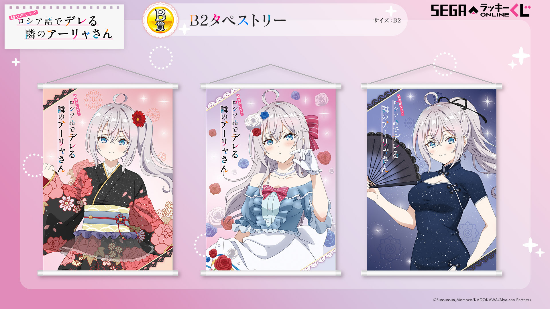 セガ ラッキーくじ TVアニメ「時々ボソッとロシア語でデレる隣の