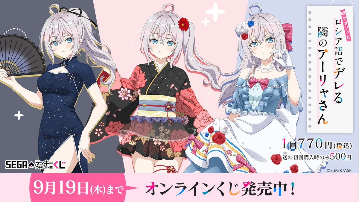 時々ボソッとロシア語でデレる隣のアーリャさんセガラッキーくじA賞ビジュアルボード セガプラザ公式 on X: