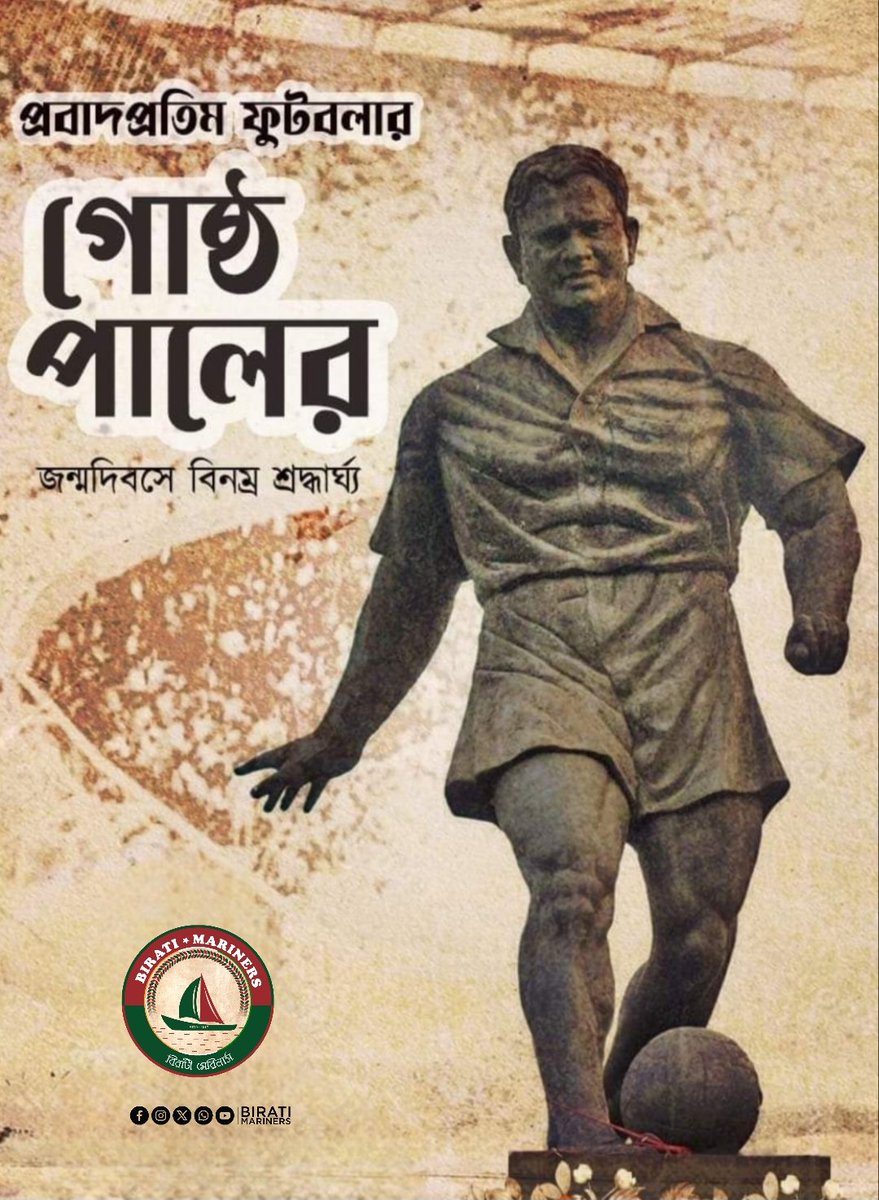 birati_mariners's tweet photo. āĻĒā§āϰāĻŦāĻžāĻĻāĻĒā§āϰāϤāĻŋāĻŽ āĻĢā§āĻāĻŦāϞāϰ āϤāĻĨāĻž 'āĻā§āύā§āϰ āĻĒā§āϰāĻžāĻā§āϰ' āĻā§āώā§āĻ āĻĒāĻžāϞā§āϰ āĻāύā§āĻŽāĻĻāĻŋāĻŦāϏ⧠āĻāύā§āϤāϰāĻŋāĻ āĻļā§āϰāĻĻā§āϧāĻžāϰā§āĻā§āϝ
Gostha Behari Pal (20 August 1896 â 8 April 1976) was an Indian professional footballer. He was the first captain of the India national team and played during the 1920s and 1930s.
#GosthaPal đ https://t.co/MGW0yLtIxM