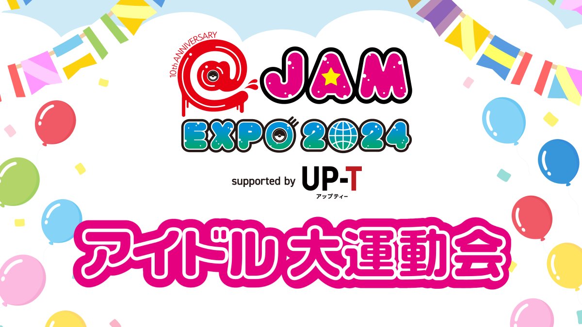 アイドル大運動会】 @ JAM EXPO 2024 supported by UP-T 本日12:00より