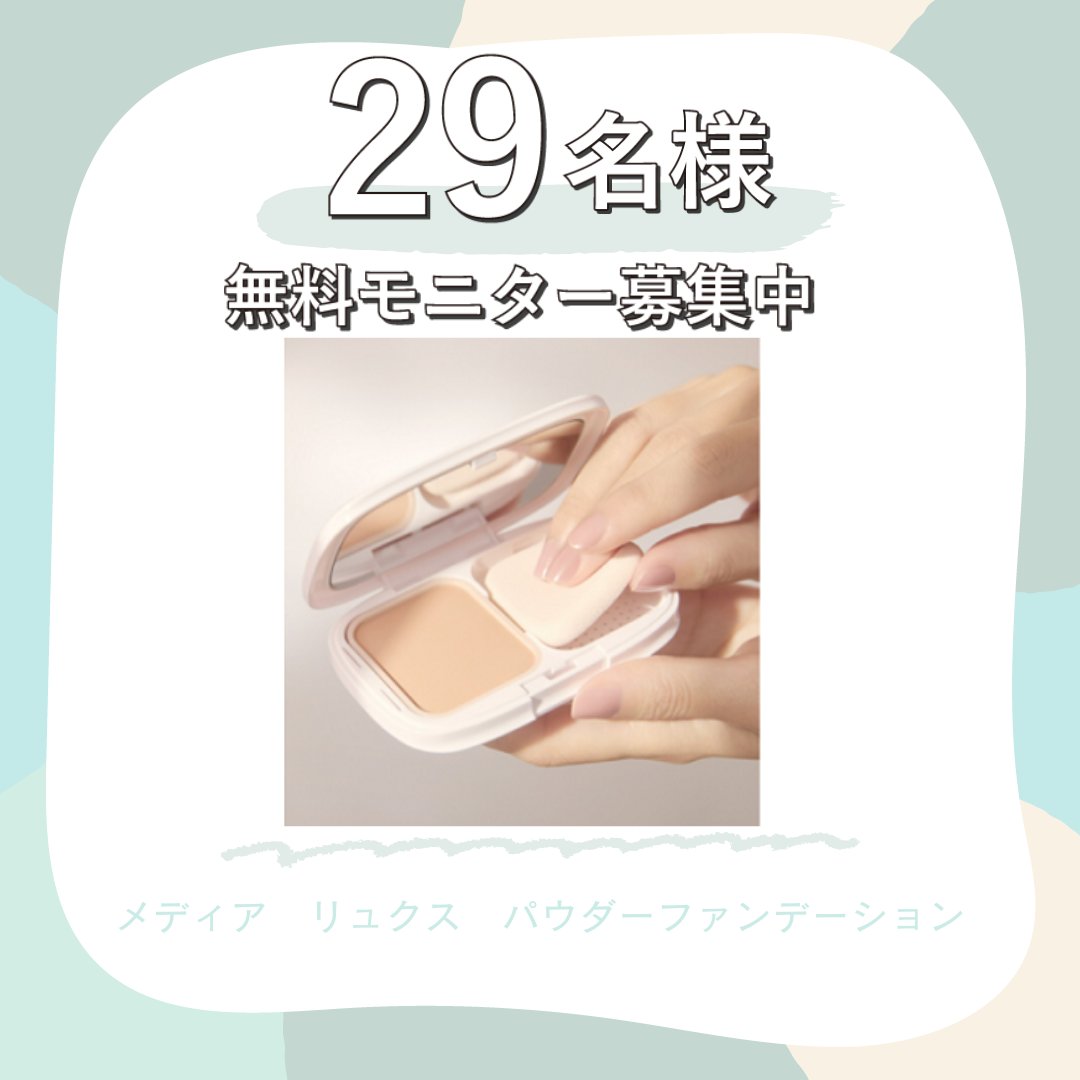 ＼29名様に当たる／

「メディア　リュクス　パウダーファンデーション」をプレゼント🎁

投稿後にアンケート回答で更に10,000ptGETのチャンスも💰

 応募〆切：8/26（月）

👇応募はこちらから
ripre.com/event/17225/de…