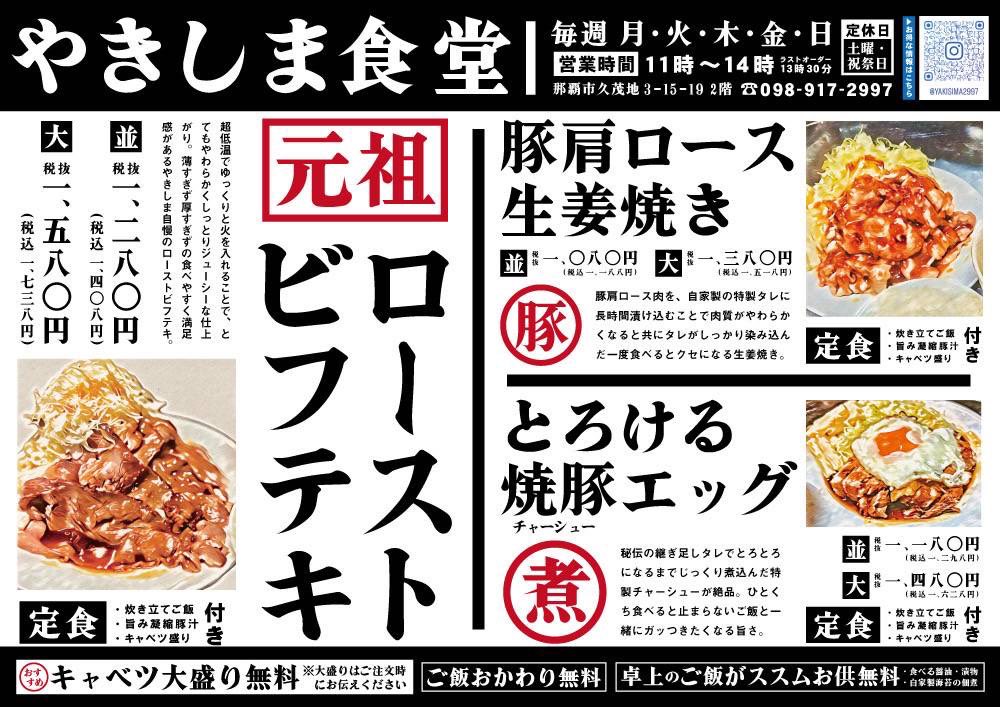 MedetaiValue's tweet photo. 系列店
大人の舌つづみ
熟成肉と魚専門店　やきしま
那覇市久茂地3-15-19 2階
098-917-2997

8月26日11時〜
昼の部をrestart
今回は、これだー
・元祖ローストビフテキ
・豚肩ロース生姜焼き
・とろけるチャーシューエッグ
当日は、混む予想なので予約来店お勧め致します https://t.co/hVvoVXc0E2