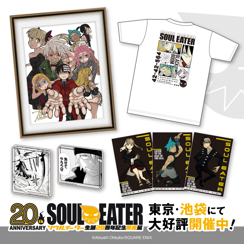 買うなら今！！ ソールイーター グッズ GOODS グッズ情報 | ソウルイーター生誕20周年記念原画展