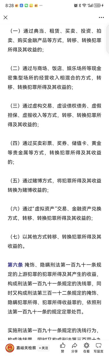 #两高  #虚拟币
昨天闹得沸沸扬扬的说两高认定虚拟货币是洗钱

1）这就是断章取义，我刚读了法条原文，其它的洗钱方式还有开餐馆，买黄金等非常多，照这么理解这些也都不能做

2）这个成立的基础是要自己或明知他人有上游犯罪行为且实施掩饰

3）但小心收到不干净的钱是一直要注意的