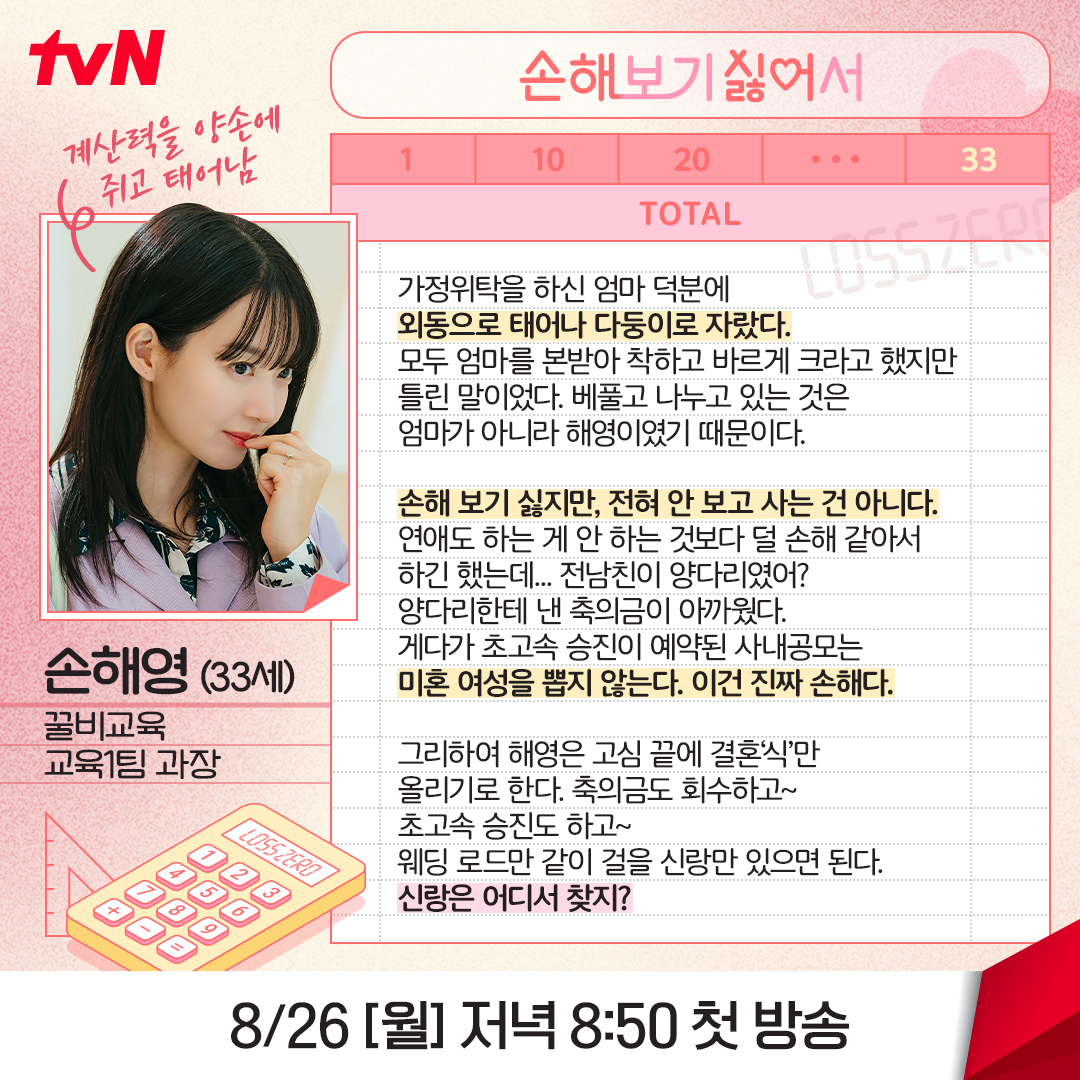 <손해 보기 싫어서> 인물 소개로 미리 보기!😍 손해즈 꼭 보시고 손해 없으시길💕 손익 제로 로맨스 <손해 보기 싫어서> 8/26 [월] 저녁 8:50 첫 방송...