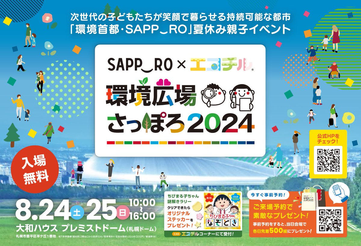 Sapporo_PRD's tweet photo. 【環境局】
8/24（土）・25（日）、大和ハウス プレミストドームで「環境広場さっぽろ2024」を開催！ステージイベントやお仕事体験、はたらくクルマの乗車体験、スポーツ体験教室などを通じて、親子で楽しみながら、環境・SDGsについて学んでみませんか。入場無料。詳細はHP
https://t.co/4Eh805jRZy https://t.co/mcG3UkTDgN