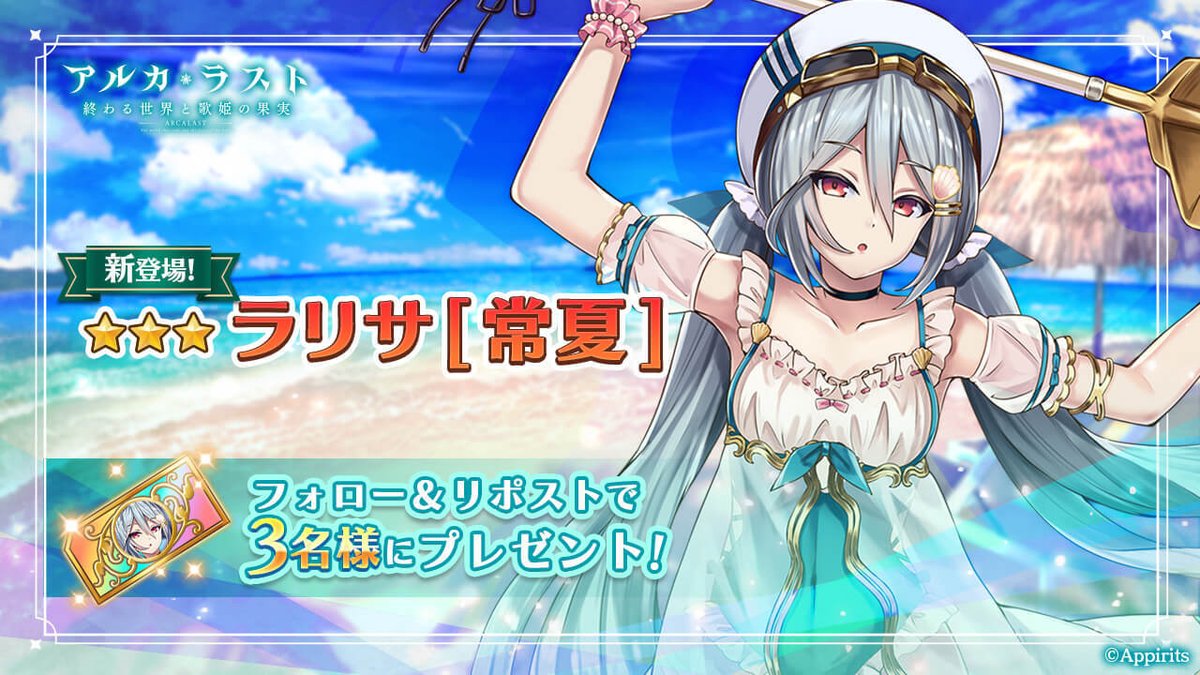 arca_last's tweet photo. 【新フェス限登場記念 特別キャンペーン】
次回メンテナンス後に『ラリサ[常夏]』が新登場！

フォロー＆リポストでCPに応募しよう✨
抽選で3名様に「ラリサ[常夏]確定召喚チケット」をプレゼント🎁

応募期限は8月23日 13:59まで！

#アルラス https://t.co/SL733u5m1k