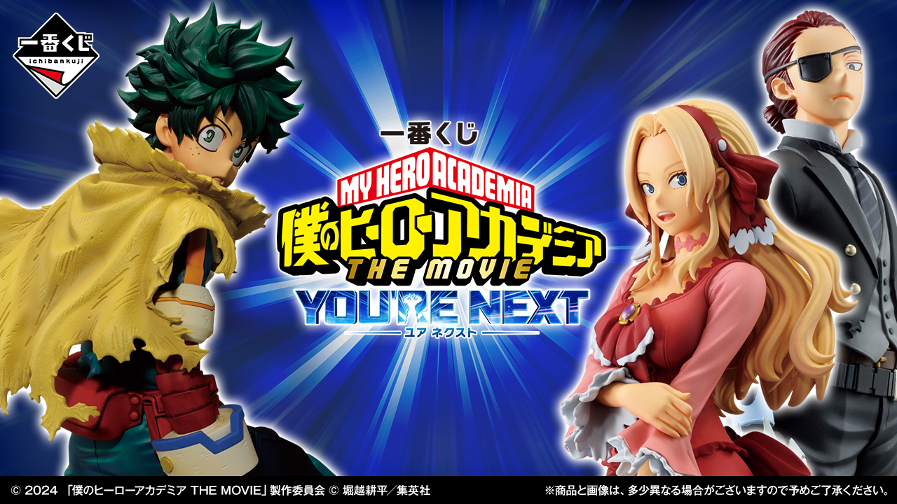僕のヒーローアカデミア1番くじ　ユアネクスト 一番くじ 僕のヒーローアカデミア ーYOU'RE NEXTー｜一番くじ