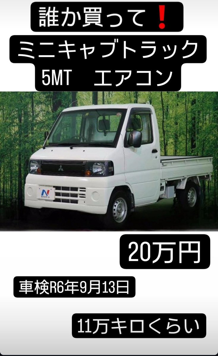 車検受けて4回くらいしか乗ってないからもう要らない➰👋
エアコン寒いくらい効く🤣

#車売ります
#軽トラ
#ミニキャブ
#ミニキャブトラック