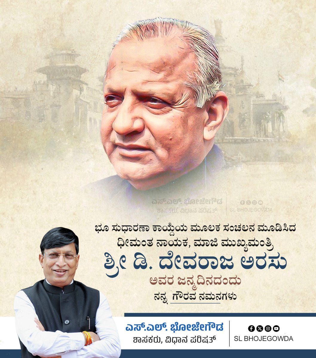 SL_Bhojegowda's tweet image. ಭೂಸುಧಾರಣಾ ಕಾಯ್ದೆಯ ಮೂಲಕ ಸಂಚಲನ ಮೂಡಿಸಿದ ಧೀಮಂತ ನಾಯಕ,ಮಾಜಿ ಮುಖ್ಯಮಂತ್ರಿಗಳು 'ಶ್ರೀ ದೇವರಾಜ ಅರಸು' ಅವರ ಜನ್ಮದಿನದಂದು ಗೌರವ ನಮನಗಳು.
#Devarajarasu