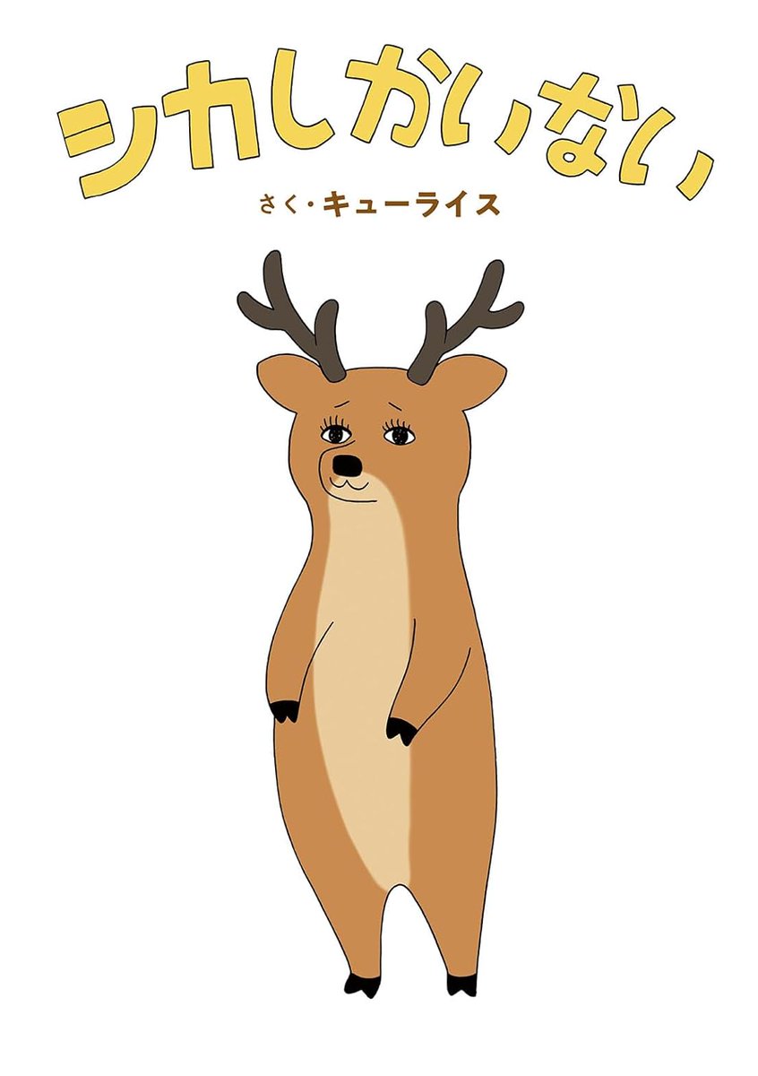 4コマ漫画「シカしかいない」。
本日発売です!
https://t.co/k4KdYZHLkb 
