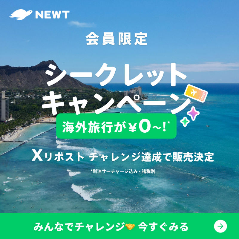 newt_travel's tweet photo. ／
海外旅行が¥0から！
Xリポストチャレンジ🎊
＼

この投稿が100リポスト達成すると、
韓国やハワイなどの
モニターツアー抽選販売が解禁✈️

6組11名様がほぼタダで海外いけちゃう！
みんなでチャレンジしよう📢

⏰8/26(月)まで
👇くわしくはこちら
