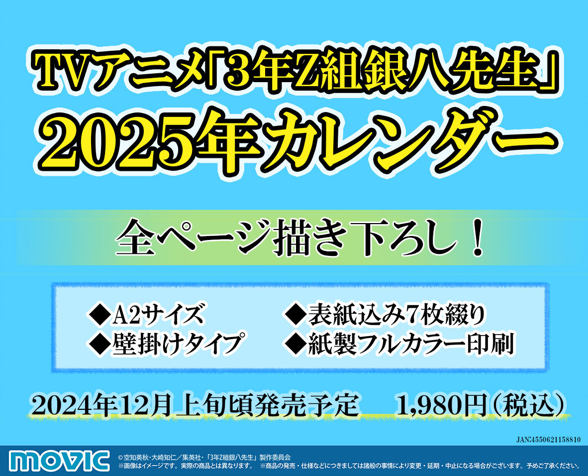 銀魂　特典　カレンダー　3年Z組　銀八先生 銀魂 特典 カレンダー 3年Z組 銀八先生