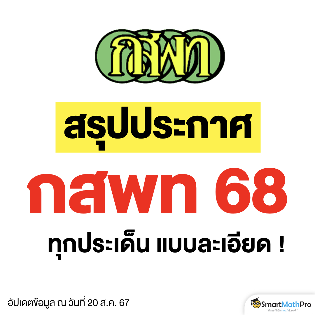 PanSmartMathPro's tweet photo. สรุปประกาศ #กสพท68
ครบทุกประเด็นแบบละเอียด !!
#Dek68 กดเซฟโพสต์นี้รอเลย

📌อัปเดตล่าสุด 20 ส.ค. 67
.
#TPAT1 #เด็กซิ่ว https://t.co/U5eY5NSXEQ