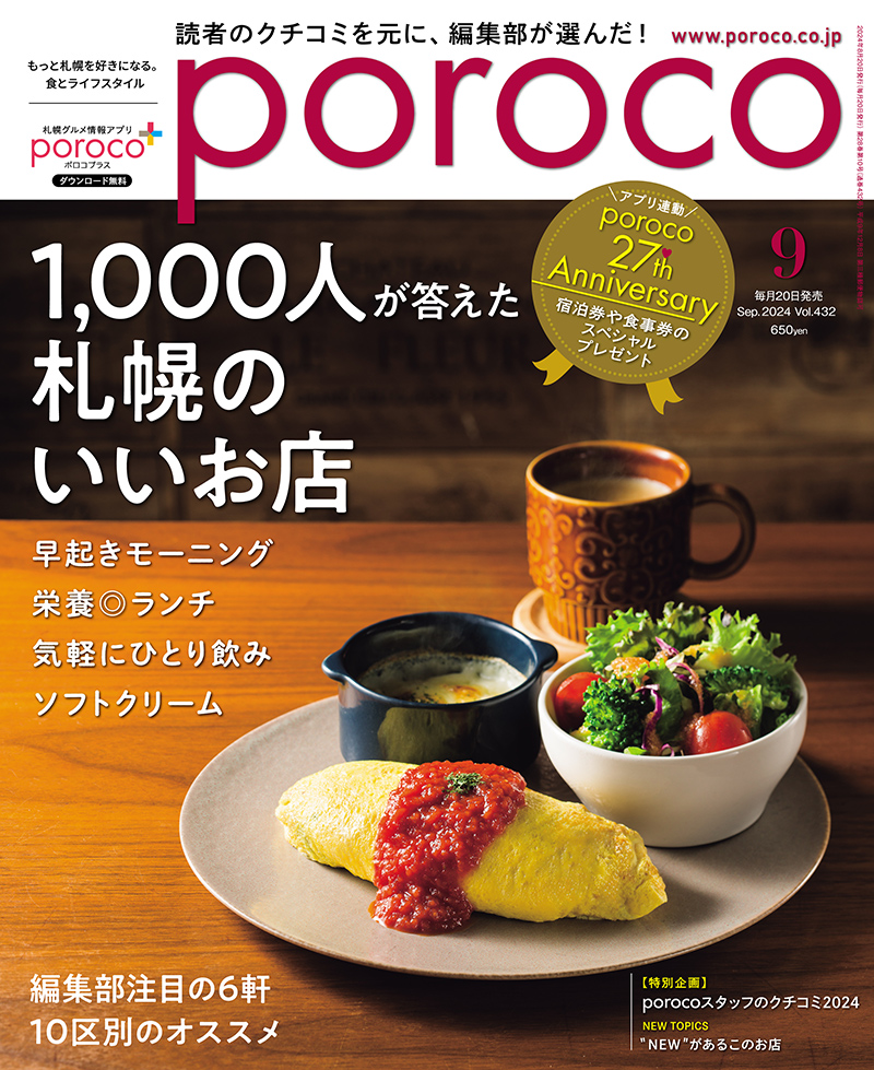 poroco_magazine's tweet photo. poroco9月号 本日発売！
おかげさまで創刊27周年✨
巻頭特集は「1,000人が答えた 札幌のいいお店」
読者1,000人のアンケートから、編集部がその声を抜粋した「クチコミ」特集💬
どれも外れのない「札幌のいいお店」をチェックしてみて♪
https://t.co/sxZThrLHsc
🎁プレゼント企画も開催中！ https://t.co/5CIredsuZE