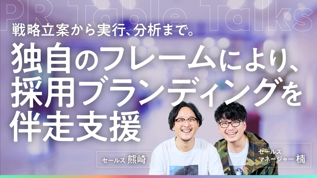 prtable_inc's tweet image. #PRTable のセールス対談記事を公開🎉

talentbookを軸に、上流工程の戦略設計からデータ分析まで、ワンストップで採用ブランディングを支援しているPR Table。

独自のフレームにもとづいて提供するPR Tableならではのサービスについて、セールスの楠と熊崎が語ります。
bit.ly/46W6mYw