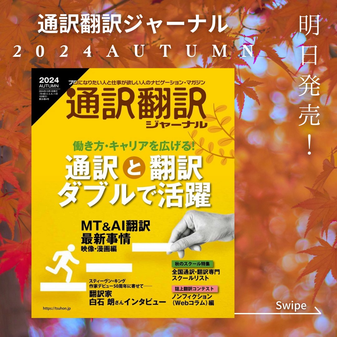 tsuhonj's tweet photo. 📣明日発売📣
『通訳翻訳ジャーナル』2024AUTUMN🍂

第1特集は「通訳と翻訳　ダブルで活躍」
第2特集は「MT＆AI翻訳最新事情　映像・漫画編」
スティーヴン・キング作品など多くのベストセラーを手がける翻訳家 白石朗さんへのインタビューも掲載！

Amazonで予約受付中です🥳
https://t.co/Xl3qNpgaAs https://t.co/qmHX5IXeyU