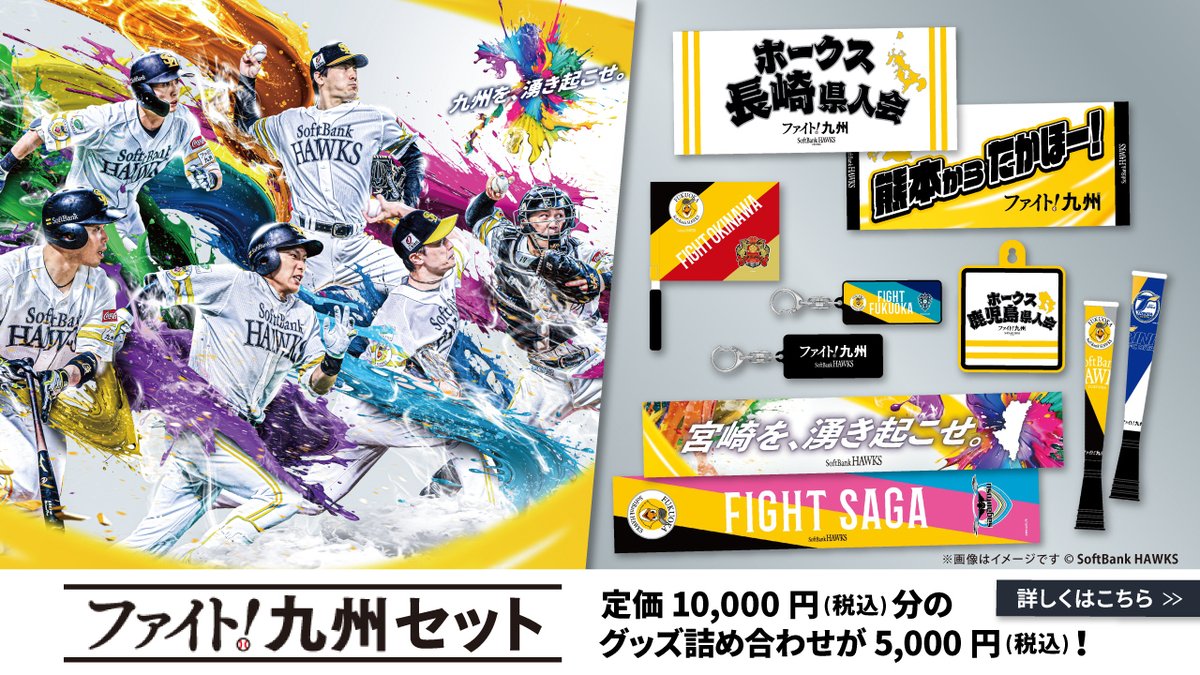 ファイト！九州」グッズセットが登場／ 10,000円分のグッズが詰まって 