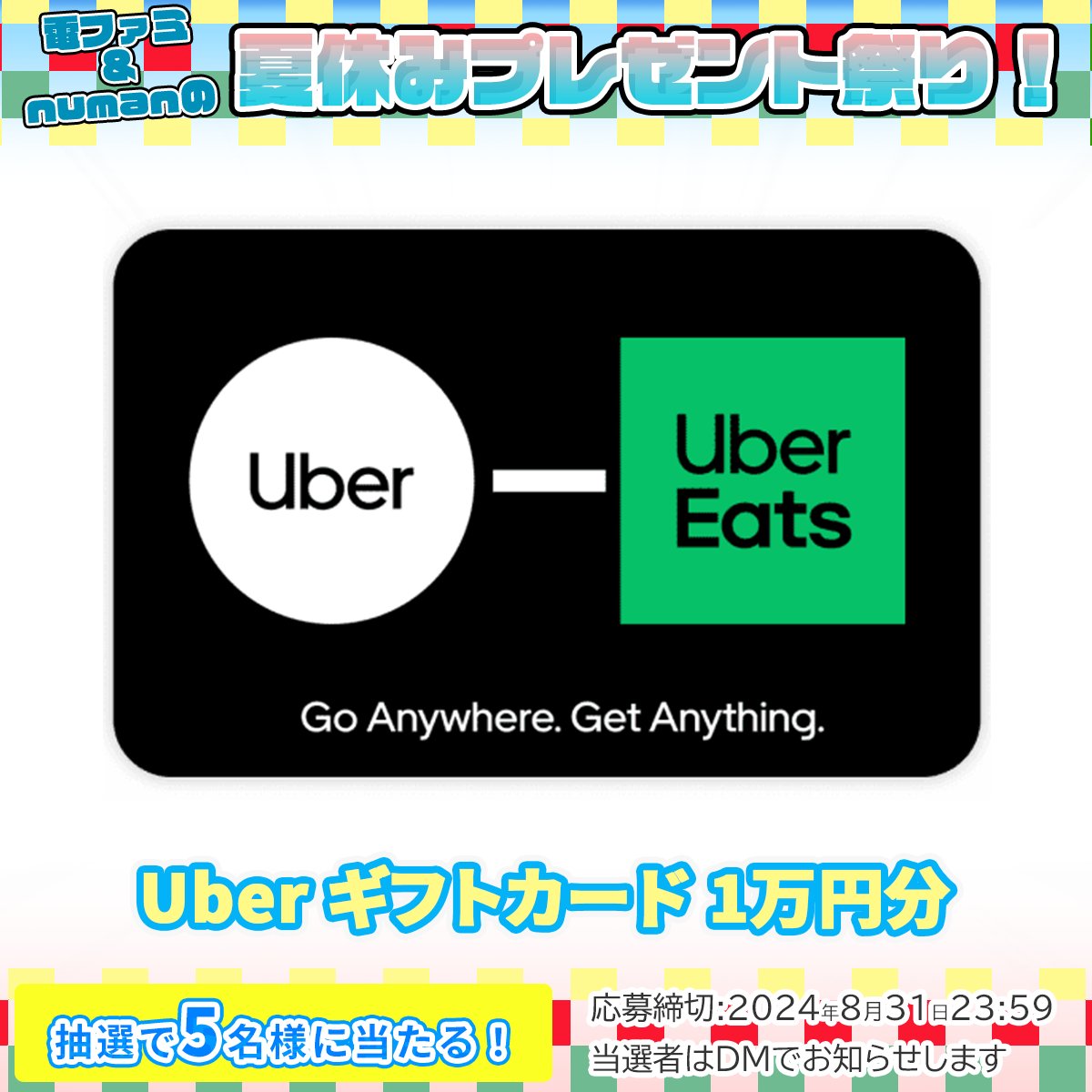 ＼電ファミ&amp;numanの夏休みプレゼント祭り!／

今食べたい料理で心身ともにリフレッシュ!
Uber ギフトカード 1万円分を5名様にプレゼント!

<a href="/denfaminicogame/">電ファミニコゲーマー</a> と
<a href="/numan_edd/">numan（ヌーマン）</a> をフォロー後、RP＋いいねで応募完了!

プレゼント一覧はこちら▼
news.denfaminicogamer.jp/kikakuthetower…