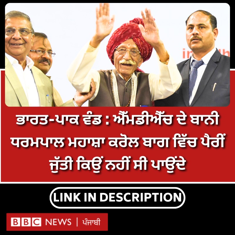 bbcnewspunjabi's tweet photo. ‘ਅੰਮ੍ਰਿਤਸਰ ਆ ਗਿਆ ਹੈ’, ਲੇਖਕ ਭੀਸ਼ਮ ਸਾਹਨੀ ਦੀਆਂ ਦੰਗਿਆਂ ਨਾਲ ਸਬੰਧਤ ਕੌੜੀਆਂ ਯਾਦਾਂ – ਪੂਰੀ ਖ਼ਬਰ ਪੜ੍ਹੋ - https://t.co/hFcR2HMmpC
#IndoPakPartition #sikh #hindu #muslim https://t.co/6OYHFZJvzE