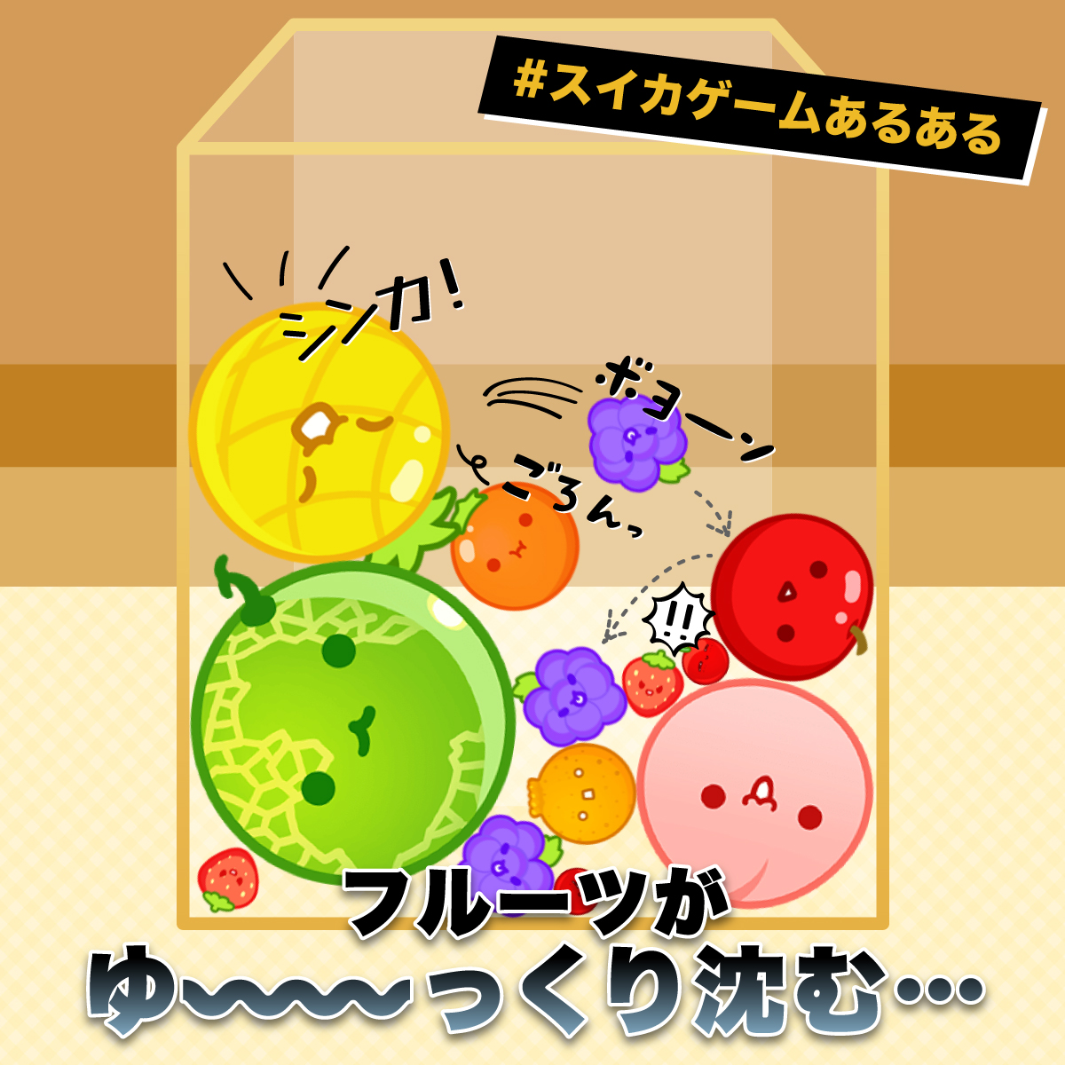 スイカゲーム あるある】 フルーツが重さでゆーーーーっくりジワジワ