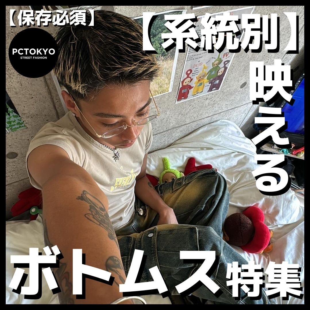 PctokyoOfficial's tweet photo. 垢抜けコーデにぴったりな
【系統別！映えるボトムス特集🦋】

ここからチェック！⤵︎
https://t.co/w2lHBV7vZw https://t.co/a4fb1oYYKR