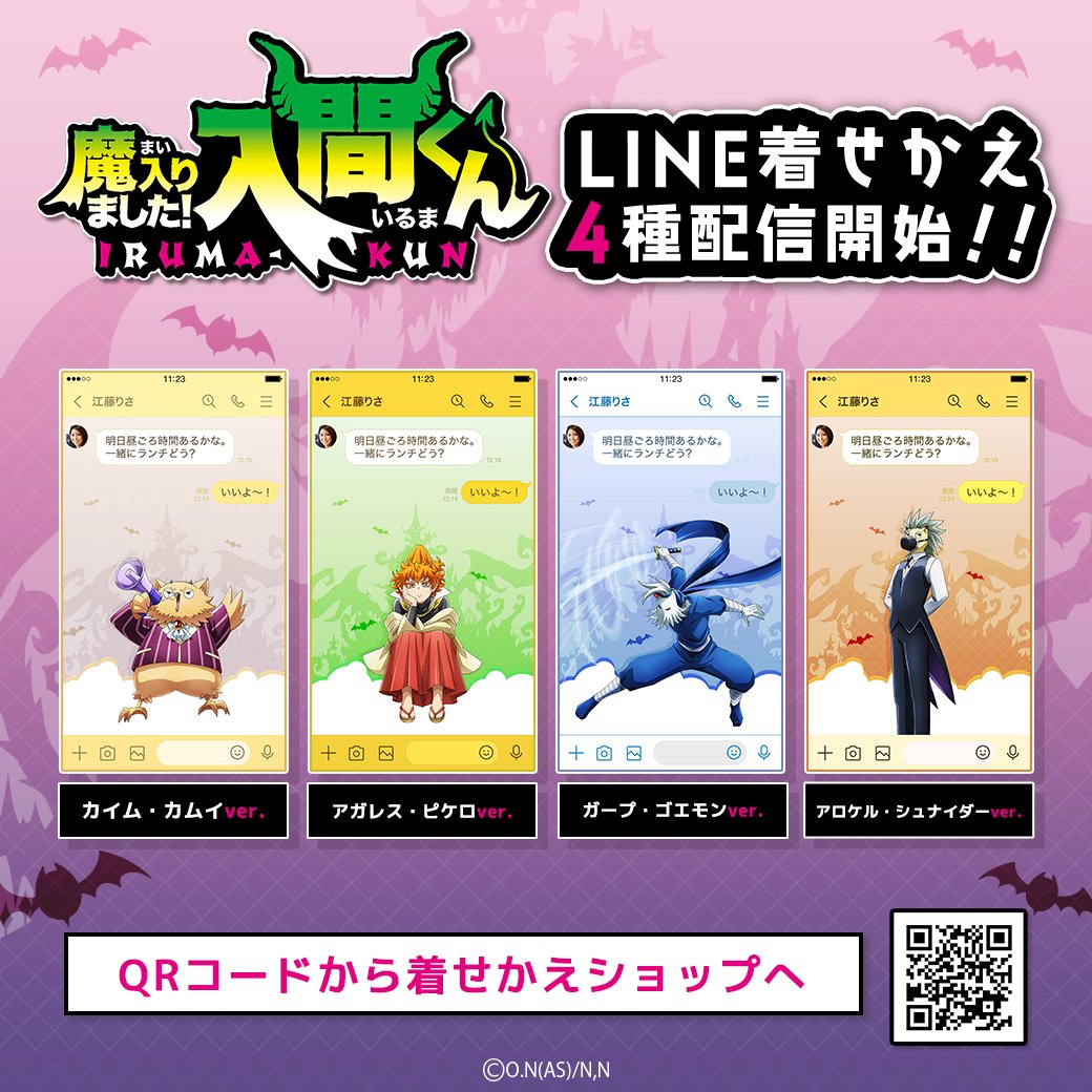 🌟配信情報🌟
TVアニメ「魔入りました！入間くん」のキャラ別LINE着せかえ第2弾が全4種配信開始！
「カムイ」「アガレス」「ガープ」「アロケル」が新登場♪お気に入りのキャラクターにLINEを着せかえよう✨

👿カムイver.
line.me/S/shop/theme/d…

👿アガレスver.
line.me/S/shop/theme/d…