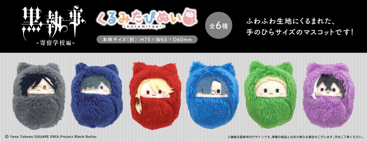 新商品のご案内
TVアニメ『黒執事 -寄宿学校編-』より、
ふわふわ生地にくるまれた「くるみたぴぬい」が登場です！

お部屋に並べて飾ったり
一緒におでかけできる手のひらサイズのマスコットです！

【2024年12月下旬発売予定】
tapioca-online.stores.jp/items/66bf0fb4…
#黒執事 #BlackButler