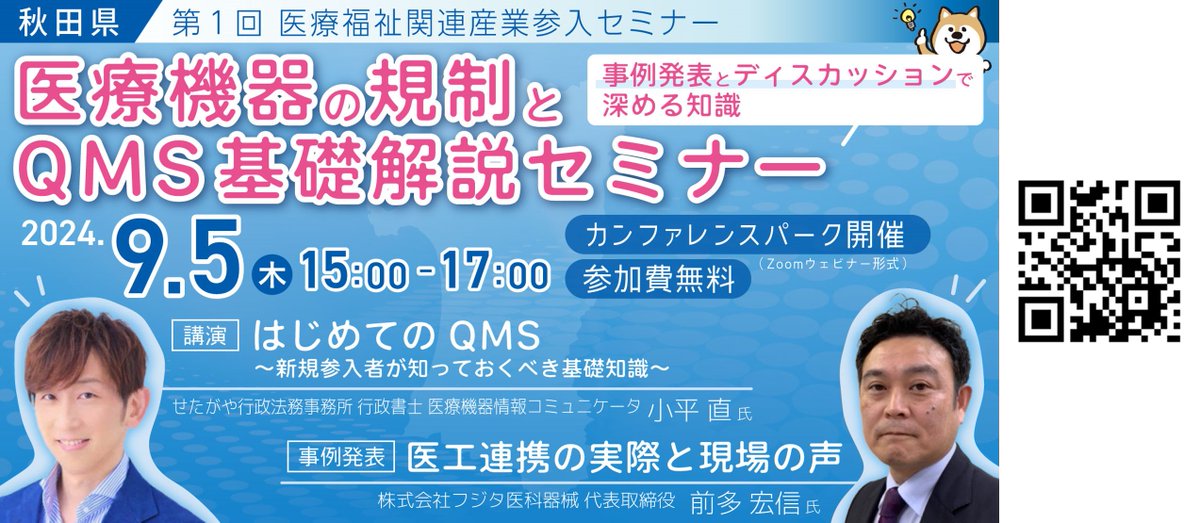 J_IKOU's tweet photo. 【医療福祉関連産業参入セミナーのご案内💁】9/5（木）15:00開催！「医療機器の規制とQMS基礎解説」の講演後、医工連携に取り組む企業の事例発表とディスカッションでさらに知識を深ぼり！参加費無料。参入をお考えの皆様、ぜひご視聴下さい。
https://t.co/HryGnNhRH5 #医療福祉業界参入 #医工連携 https://t.co/BeNzmkuxw5