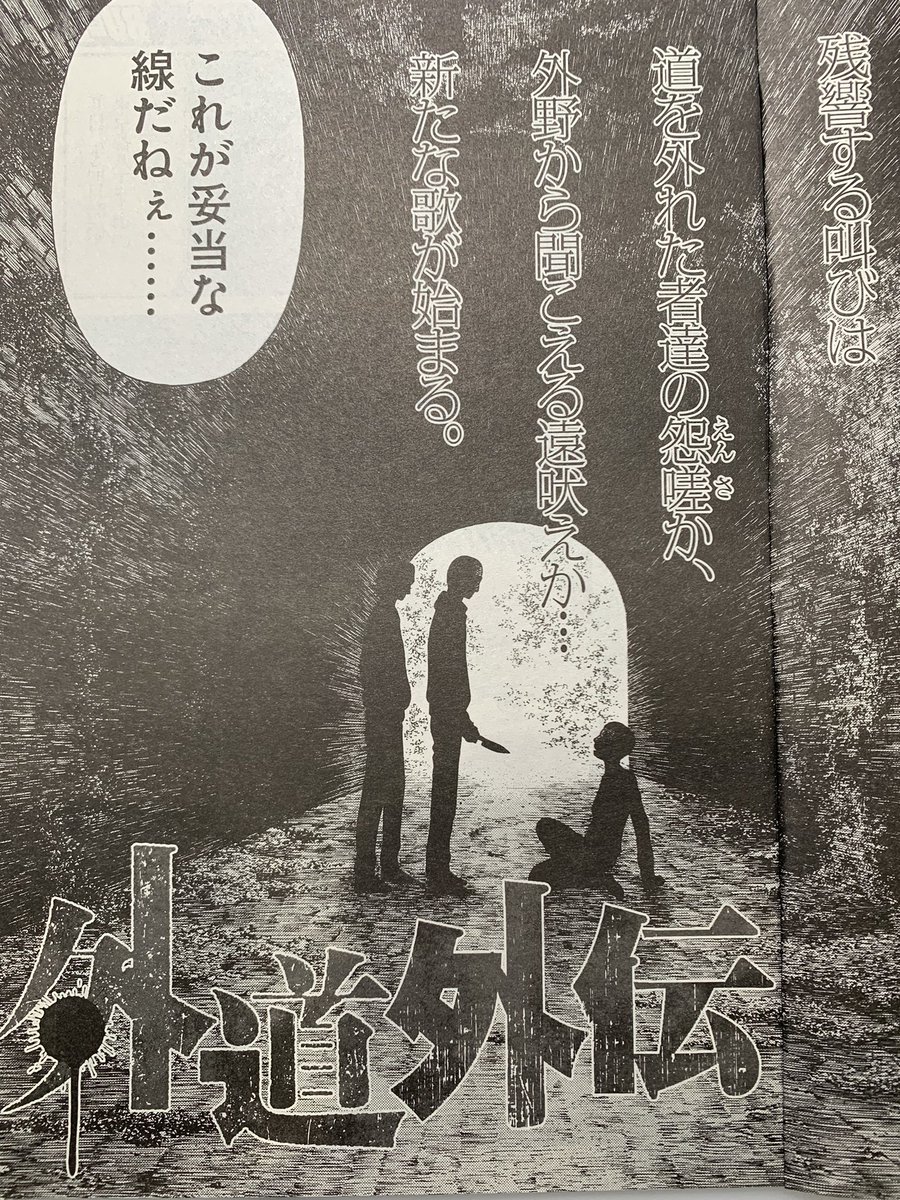 新連載のお知らせ 発売中のヤングキングBULLにて外道の歌公式