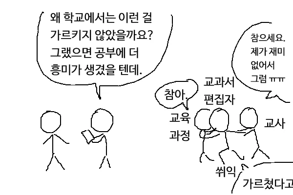 학교에서 가르쳐주지 않은 것 