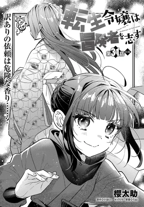 『#転生令嬢は冒険者を志す』最新話更新されました✨

訳ありの依頼は危険な香り……❔🌿

▼カドコミ
https://t.co/bgRiyb1til

▼ニコニコ静画
https://t.co/GR74MjZYXa

#FlosComic #フロースコミック 