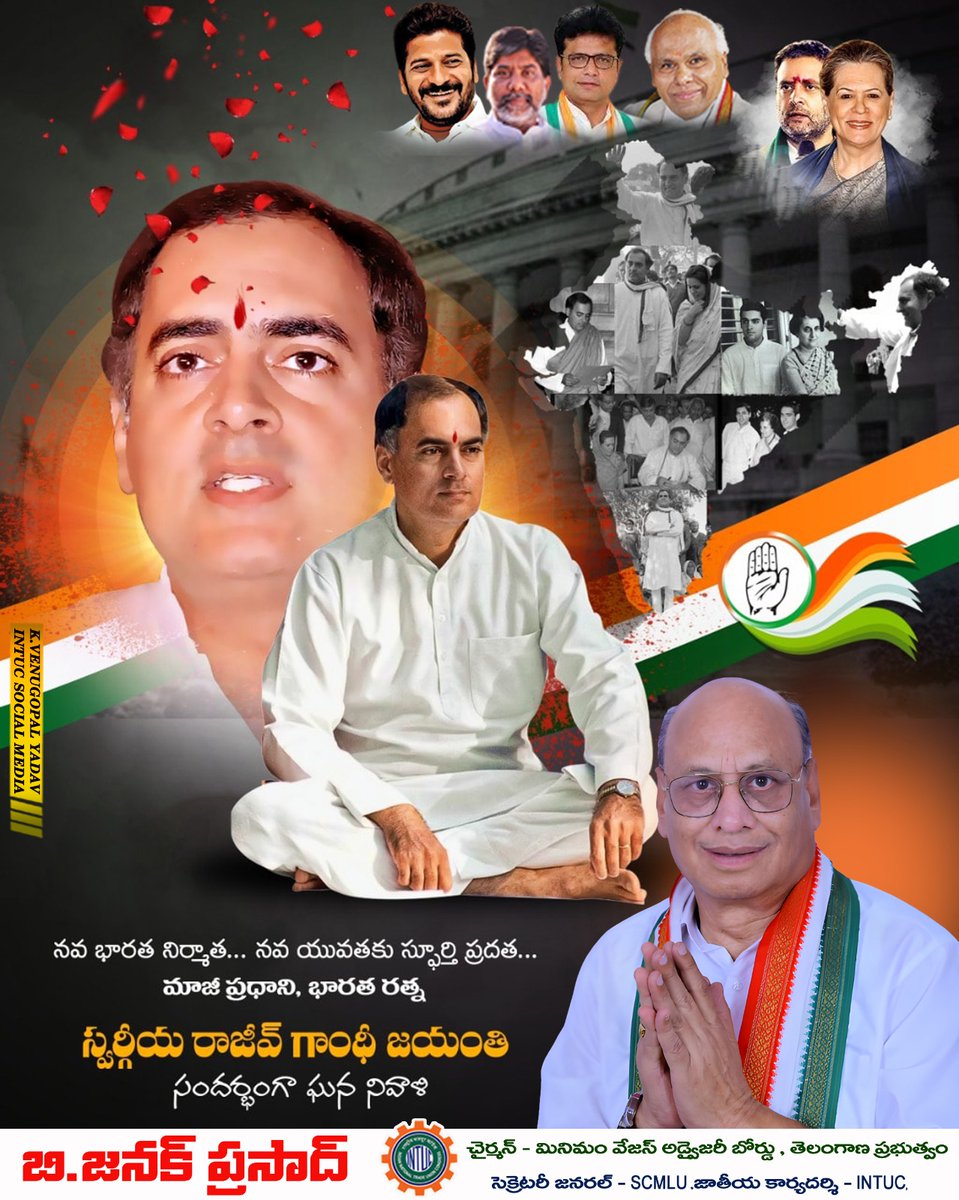 IntucMedia's tweet photo. నవ భారత నిర్మాత... నవ యువతకు స్ఫూర్తి ప్రదత... మాజీ ప్రధాని, భారత రత్న

స్వర్గీయ రాజీవ్ గాంధీ జయంతి సందర్భంగా ఘన నివాళి

@janakbajpai
చైర్మన్ - మినిమం వేజస్ అడ్వైజరీ బోర్డు తెలంగాణ ప్రభుత్వం సెక్రెటరీ జనరల్ - SCMLU. జాతీయ కార్యదర్శి - INTUC, https://t.co/6e2sIVcKdj