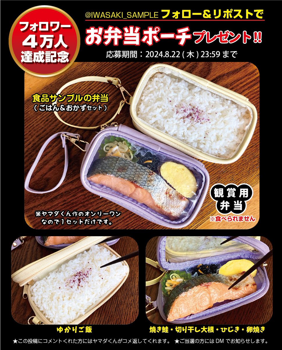 🎁お弁当ポーチプレゼント🎁
お待たせしました‼️ お約束のフォロワー40,000人突破記念企画です🙌
持ち歩き可能・観賞用弁当🍱という謎の一点物なんですが、どうぞご応募ください。
↓
❶ <a href="/IWASAKI_SAMPLE/">株式会社いわさき_食品サンプル</a> をフォロー
❷ この投稿をリポスト

〈応募期間〉
2024. 8/22(木)23:59まで