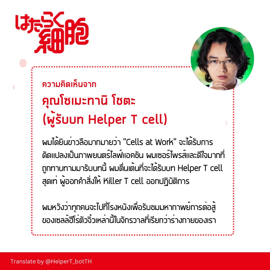 HelperT_botTH's tweet photo. [ 🚨 ข้อความจากผู้รับบท Helper T cell ]

ภาพยนตร์ “Cells at Work” Live action มีกำหนดฉายในญี่ปุ่นธันวาคมนี้ ติดตามรายละเอียดเพิ่มเติมได้ที่ @saibou_movie 

อ่านข้อมูลของหนังและข้อความจากนักแสดงได้ที่ https://t.co/oefGTkCRkP https://t.co/g4Nx4yRPxS