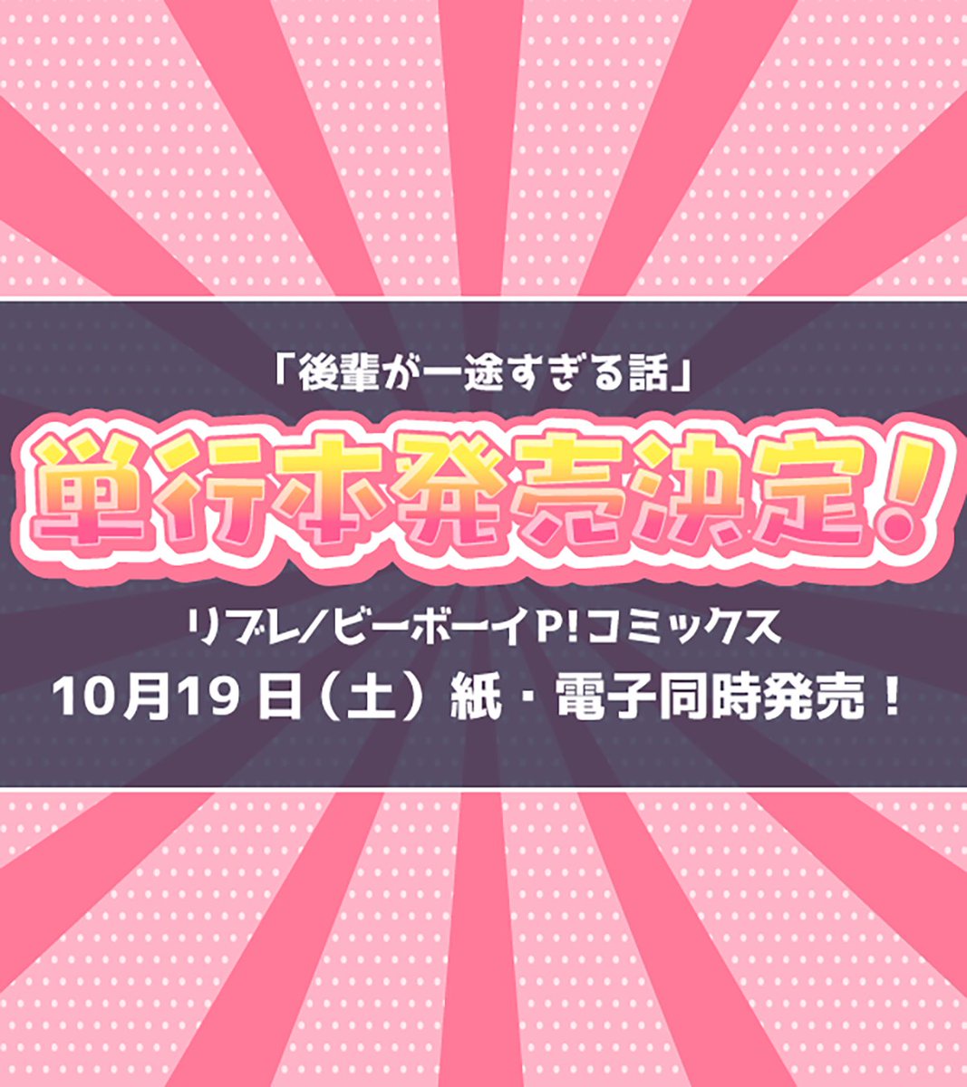 「#後輩が一途すぎる話 」14話目本日更新です!
本編最後に告知あります…
✨✨コミックス発売が決定しました✨✨
やったー!10月19日発売です!詳細をお待ちください!

後輩が一途すぎる話 #14 好きが聞きたい・他 | https://t.co/GK9k8lfqlg 
#いちこー 