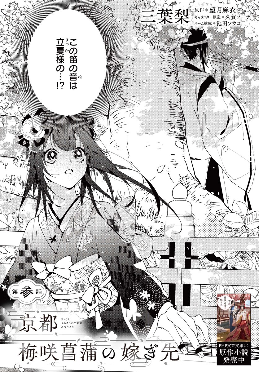 💮最新話更新💮

『京都 梅咲菖蒲の嫁ぎ先』第参話①
comic-walker.com/detail/KC_0056…

箏の弦が切れてピンチに陥った菖蒲を救ってくれたのは、彼女を拒否し続けてきた婚約者の立夏⁉️

#京都梅咲菖蒲の嫁ぎ先