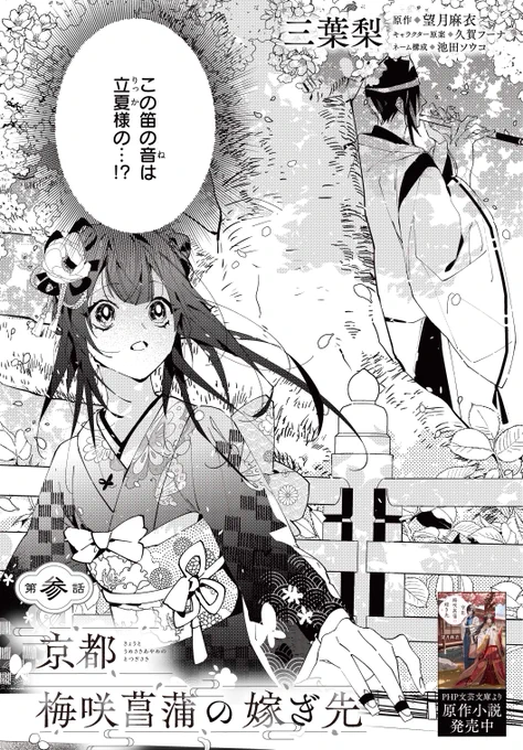 💮最新話更新💮  『京都 梅咲菖蒲の嫁ぎ先』第参話①   箏の弦が切れてピンチに陥った菖蒲を救ってくれたのは、彼女を拒否し続けてきた婚約者の立夏⁉️  #京都梅咲菖蒲の嫁ぎ先