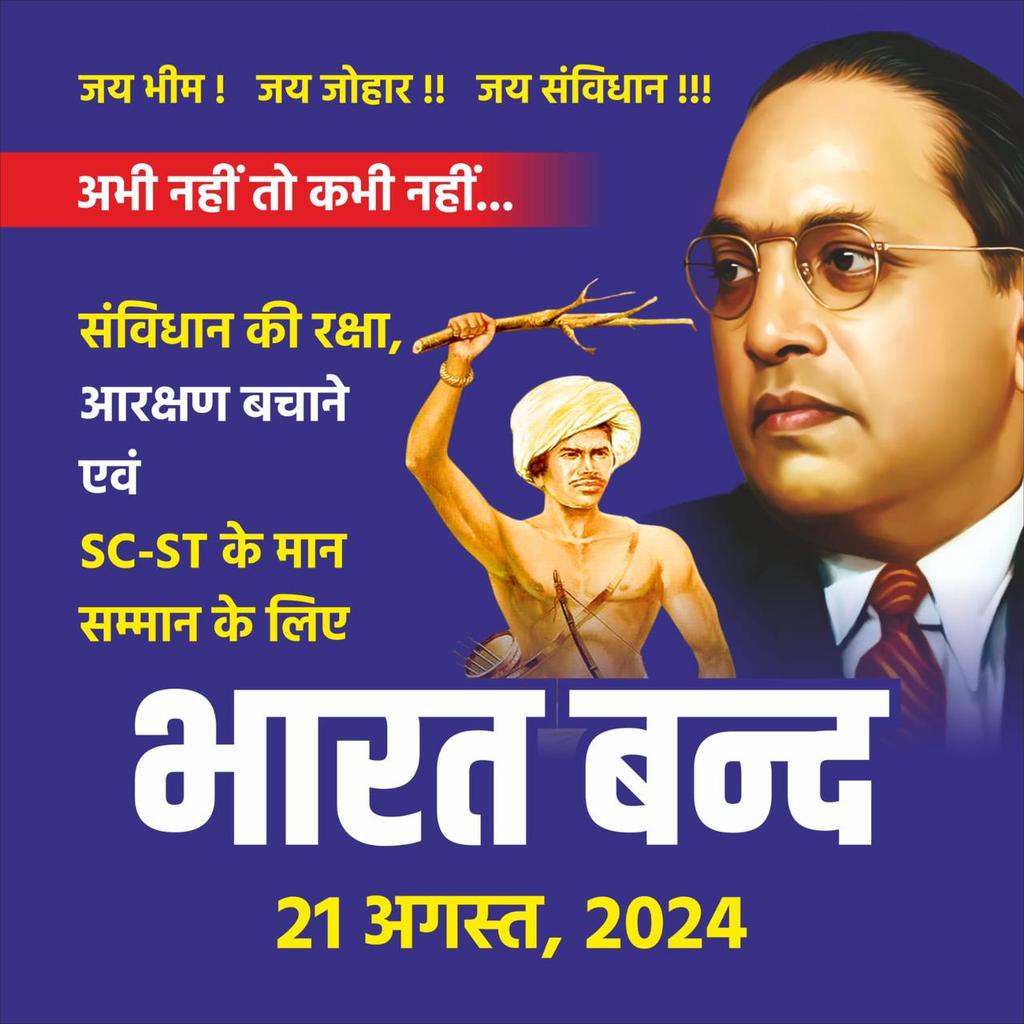 SurjeetS8's tweet image. 21 अगस्त को SC/ST भारत बंद आंदोलन में शामिल होकर आरक्षण बचाने,सामाजिक न्याय और समानता की आवाज़ बुलंद करें। ये लड़ाई हमारे हक और अधिकारों की है। आइए, एकजुट होकर अपना समर्थन दिखाएं। #SCSTAndolan #SocialJustice