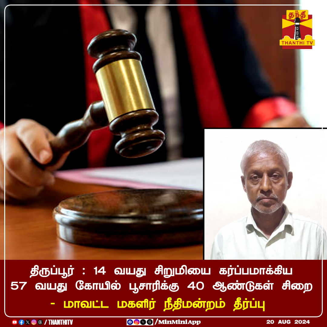 ThanthiTV's tweet image. திருப்பூர் = 14 வயது சிறுமியை கர்ப்பமாக்கிய  57 வயது கோயில் பூசாரிக்கு 40 ஆண்டுகள் சிறை 

- மாவட்ட மகளிர் நீதிமன்றம் தீர்ப்பு

#Tiruppur #Pregnant #pocso #priest #Child