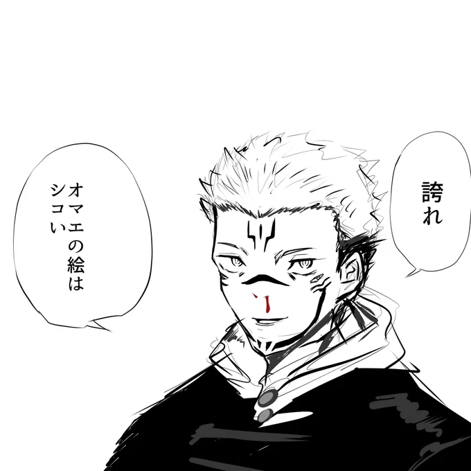最新話読んだので宿儺のらくがき 