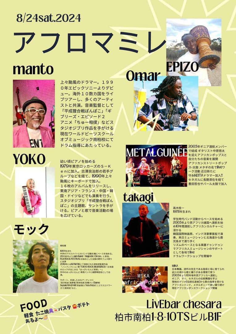 Omar_Djembe's tweet photo. 【Live Information】
8/24(土)
“アフロマミレ“
Open 18:00 / Start 19:00
MC ¥4,000＋1ドリンク
（高校生以下¥2,000 / 未就学児無料）

LiveBar CheSara 南柏
（千葉県柏市南柏1丁目8-10 TSビルB1F） https://t.co/oY0SdVNQnq