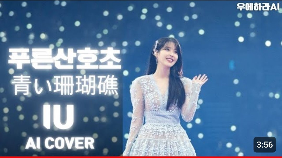 terutv0319's tweet photo. 아이유(IU) - 푸른 산호초 (青い珊瑚礁)  가사 한글자막 [원곡 : 마츠다세이코(松田 聖子)] AI COVER

https://t.co/UmqBMlZKIM https://t.co/B64ZPvnyro