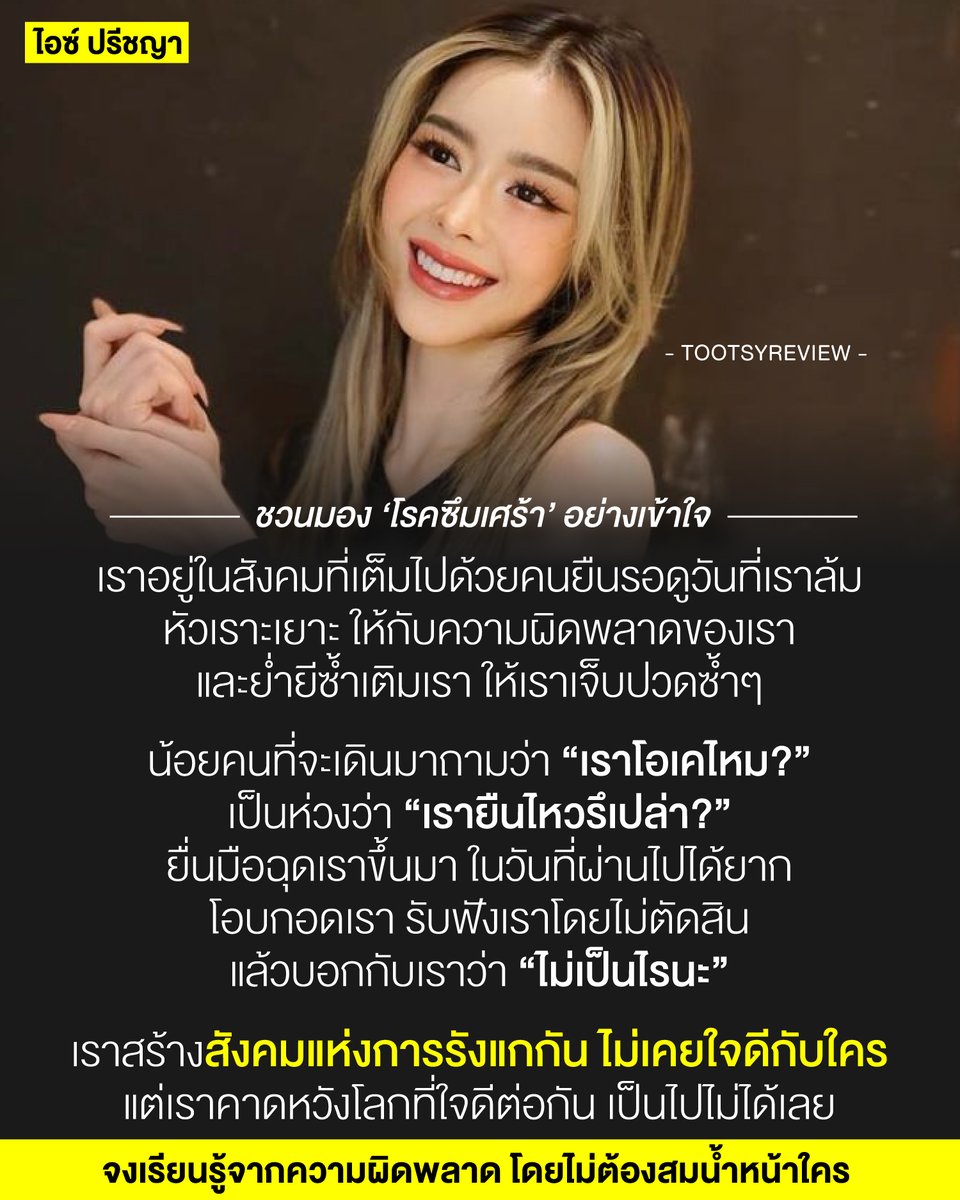 tootsyreview's tweet photo. ชวนมอง #โรคซึมเศร้า อย่างเ���้าใจ 
ผ่านประเด็นข่าว #ไอซ์ปรีชญา 

1) อย่างแรก ขอไม่พูดตอกย้ำไปสู่เนื้อหาข่าว เพราะทุกคนทราบอยู่แล้วว่าเกิดอะไรขึ้นกับคุณไอซ์ แต่อยากขอวอนให้ทุกคนหยุดส่งต่อและเผยแพร่คลิปที่จากตัวเธอ ที่เธอย้ำว่า มันเป็นความอับอายและเป็นความเสียใจ ที่เธอมีต่อตัวเธอเอง และสิ่งที่ออกไปสู่สังคม อยากให้ทุกคนร่วมกันหยุดการนำเสนอมันออกไป

2) สิ่งที่น่าหดหู่ ในภาพของสังคมไทยจริงๆ ที่เราเห็นมาเอง คือ การถามหาคลิป ส่งต่อ และเผยแพร่กันอย่างสนุกสนาน และสะใจยินดี บนความทุกข์ใจ ���ละเดือดร้อนของคนอื่น หลายคนกำลัง enjoy ยืนเหยียบย่ำอยู่บนชีวิตเขา โดยที่ไม่ได้มองความเจ็บปวดที่กำลังเกิดขึ้น จากความผิดพลาดของเธอเลย

3) สำหรับมุมมองของบอย ที่มีคนรอบตัวเป็นโรคซึมเศร้า และต้องรับประทานยาทางจิตเวชหลายตัวมากๆ อยากบอกว่า บอยเคยมีเพื่อนที่ไปเรียนหนังสือไม่ไหว เพราะยาทำให้มึนงง เบลอไปหมด ส่งผลต่ออารมณ์ และการตัดสินใจหลายอย่าง ไปจนถึงการใช้ชีวิตที่อาจจะไม่เป็นปกตินักในการควบคุมตัวเอง

4) ถ้าความผิดพลาดในชีวิต เกิดขึ้นกับตัวเรา หรือคนที่เรารัก เราคงจะเอาใจเขามาใส่ใจเรามากขึ้น เพิ่งจะรู้ซึ้งถึงความเจ็บปวด ก็ต่อเมื่อมันเกิดขึ้นกับเราเอง แต่พอเหตุการณ์เลวร้ายนั้น มันเกิดขึ้นกับคนอื่น หลายคนกลับมองมันเป็นเรื่องน่าขัน อันแสนสนุก

5) เราต่างต้องการโลกที่ใจดีกับเรา แต่กลับสร้างสังคมที่ไม่เคยเห็นอกเห็นใจคนอื่น เต็มไปด้วยความหวาดกลัว พ่น toxic ใส่กัน และทำร้ายกันด้วยคำพูดแย่ๆ แทบไม่เคยพยายามเข้าใจ หรือเป็นกำลังใจให้กันเลย แล้วเราจะสร้างสังคมที่มี empathy ได้อย่างไร เมื่อเราไม่เคยมีเมตตากับใครทั้งนั้น

6) เราสามารถเรียนรู้จากความผิดพลาดได้โดยไม่ต้องสมน้ำหน้าคนอื่นเสมอไปก็ได้นะ ทุกคนผิดพลาดได้ และเราก็ต่างมีวันแบบนั้นกันทุ���คน แต่เรากลับไปเหยียบย่ำคนอื่น หัวเราะเยาะบนความผิดหวังของเขา ย่ำยีให้เขาเจ็บปวด ทั้งๆที่พอมันเกิดกับเรา เรากลับต้องการความเห็นใจจากสังคม ทำไมเราไม่เลือกที่จะเข้าใจคนอื่นตั้งแต่วันนี้

7) น้อยคนที่จะเดินมาถามว่า “เราโอเคไหม?” เป็นห่วงว่า “เรายืนไหวรึเปล่า?” ยื่นมือฉุดเราขึ้นมา ในวันที่ผ่านไปได้ยาก โอบกอดเรา รับฟังเราโดยไม่ตัดสิน แล้วบอกกับเราว่า “ไม่เป��นไรนะ เริ่มต้นกันใหม่” และให้โอก��สเรา ฉะนั้น ในชีวิต จงมองหาคนที่รักคุณ และให้คุณค่ากับคุณ ท่ามกลางความโหดร้ายของโลกใบนี้ ที่ตอกย้ำให้คุณไม่ให้อภัยตัวเอง อย่าปล่อยให้ตัวเองอยู่ในพื้นที่ที่ด้อยค่าคุณ

8 ) หากผิดพลาดวันไหน อย่าลืมให้อภัยตัวเอง เพื่อก้าวเดินต่อ ล้มแล้วก็หมั่นบอกตัวเองว่า ไม่เป็นไร ยังมีวันพรุ่งนี้ให้เราเริ่มต้นกับตัวเองได้ในทุกวัน ความผิดพลาดในวันนี้ จะไม่ใช่คำตัดสินอนา��ตเราไปทั้งชีวิต อย่าลืมที่จะให้โอกาสตัวเองอีกครั้ง เพื่อวันพรุ่งนี้ที่ดีกว่า ที่รอเราอยู่เสมอ

9) สังคมที่เต็มไปด้วยแรงกดดัน และไร้ความเห็นอกเห็นใจกัน แต่ลึกๆแล้ว ผู้คนมีปัญหาสุขภาพจิต และเราต่างต้องการผู้ฟังที่ดี คนที่ไม่ตัดสินเรา ไม่ฆ่าเราด้วยคำพูดอันแสนโหดร้าย สามารถโอบกอดเราได้ โดยไม่มีเงื่อนไข พยายามเข้าใจในปัญหาที่เรากำลังเผชิญมันไปอย่างลำพัง เ���ากำลังอยู่ในสังคมที่ผู้คนขาด "คนรับฟัง"

10) หมั่นลองสังเกตคนรอบข้างตัวเราอยู่เสมอ ทุกคนมีโอกาสล้ม ผิดพลาด และอยู่ในสภาว���ที่จิตใจอ่อนแอ แต่ไม่รู้จะหันหน้าไปหาใคร เราทุกคนต่างต้องการการโอบอุ้ม และทะนุถนอมจากคนที่รักเรากันทุกคนนั่นแหละ หมั่นส่งความรักและความปรารถนาดีต่อกันให้มาก ให้ผู้คนได้รับรู้ว่า โลกใบนี้ยังมีพื้นที่ให้เราได้หายใจรับอากาศบริสุทธิ์ ยังมีพื้นที่แห่งความสุข ให้ได้หยัดยืน และหยุดรังแกกันเสียที

จงเห็นอกเห็นใจกันเถอะ...เพราะคนที่ยืนอยู่ตรงนั้น ในวันที่ผิดพลาด อาจจะเป็นเราบ้างก็ได้ ในสักวันหนึ่ง

#ตุ๊ดส์review

======

FACEBOOK POST :
https://t.co/sO2YkCDedQ

======

ฝากช่องทางต่างๆของบอย ตุ๊ดส์review :
https://t.co/04tJb8zcas
https://t.co/FBKK4JtupQ
https://t.co/VTDOnL69tr
https://t.co/ic0gyGSKnI
https://t.co/Nj7VfQMcT4
https://t.co/vJ6PcERUHa