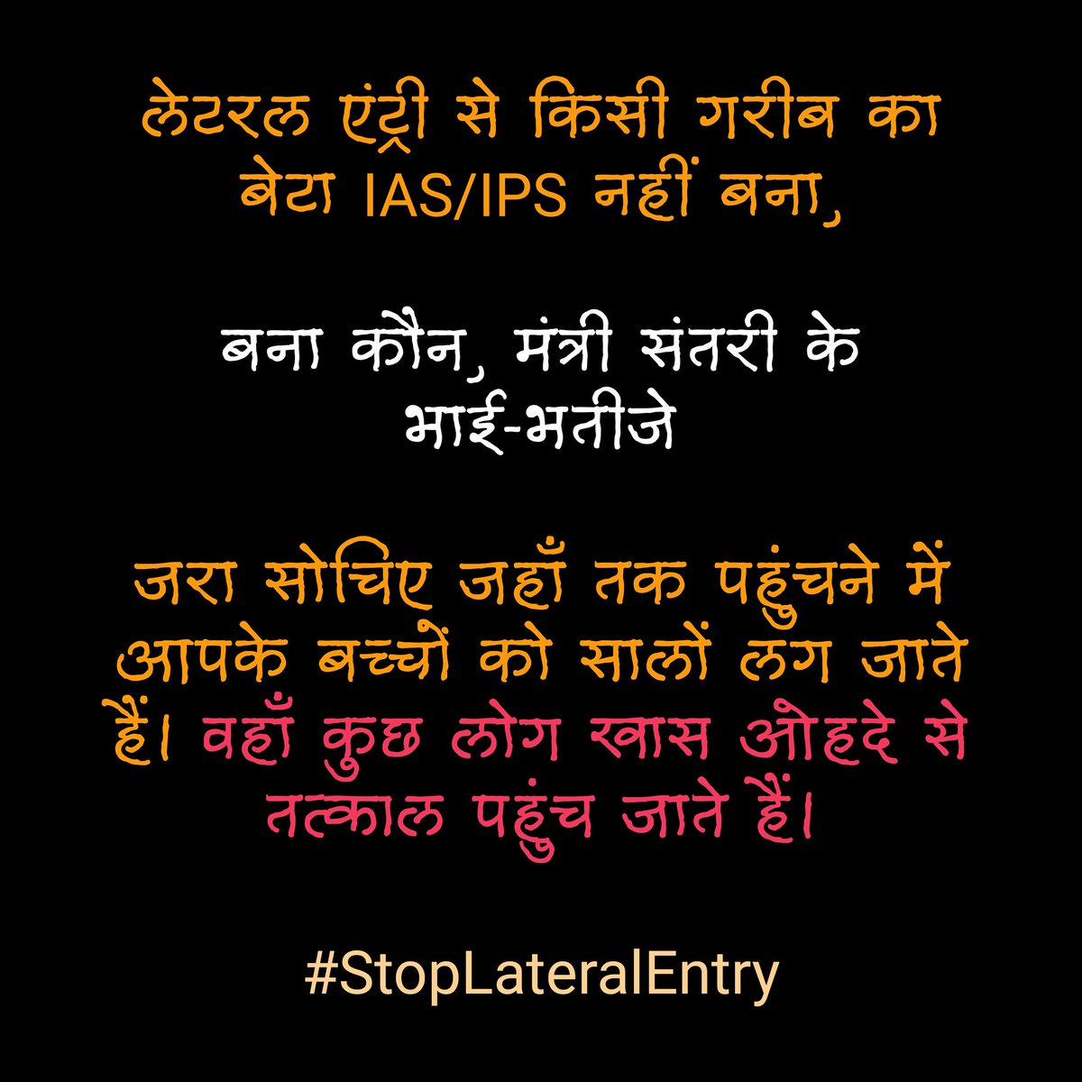 AkashBansal_inc's tweet photo. @Murti_Nain @gurdeepsappal @GauravPandhi @SaurabhRaii_ @AnumaVidisha @ShadowSakshi @hg7634 @SujataIndia1st @common000786 @Adil_INC_ @Yogeshkherli लेटरल एंट्री से किसी गरीब का बेटा IAS/IPS नहीं बना,
बना कौन, मंत्री संतरी के भाई-भतीजे
जरा सोचिए जहाँ तक पहुंचने में आपके बच्चों को सालों लग जाते हैं। वहाँ कुछ लोग खास ओहदे से तत्काल पहुंच जाते हैं।
#StopLateralEntry https://t.co/tSqXLWnIYs