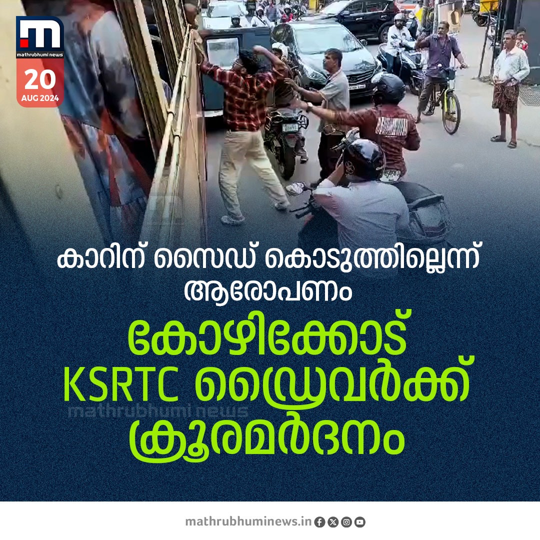 mathrubhuminews's tweet image. കാറിന് സൈഡ് കൊടുത്തില്ലെന്ന് ആരോപണം; കോഴിക്കോട് KSRTC ഡ്രൈവർക്ക് ക്രൂരമർദനം

#ksrtcdriver #kozhikode #crime